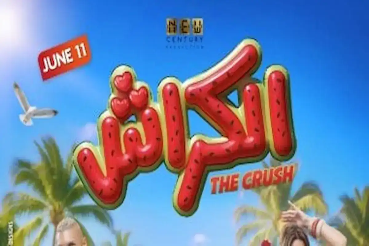 فيلم الكراش يحول الخجل إلى كوميديا ناجحة وينافس بقوة في موسم الصيف