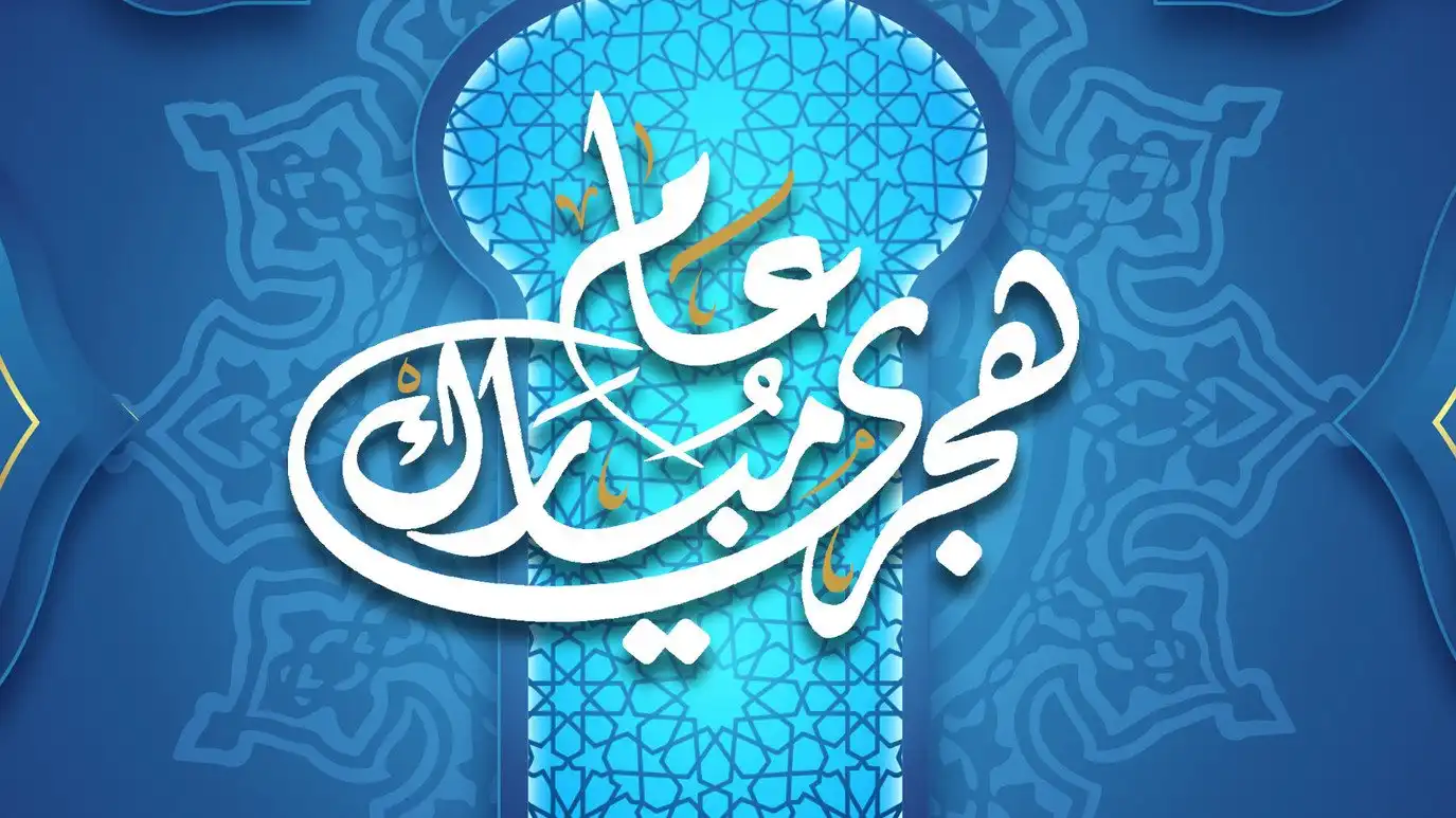رسائل رأس السنة الهجرية 1448