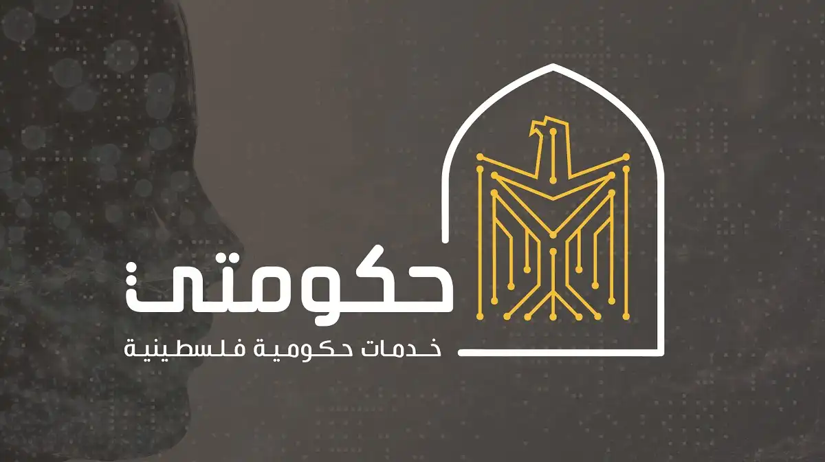 الشرطة الفلسطينية توسع خدماتها الرقمية للمواطنين.. خدمة جديدة عبر تطبيق «حكومتي»