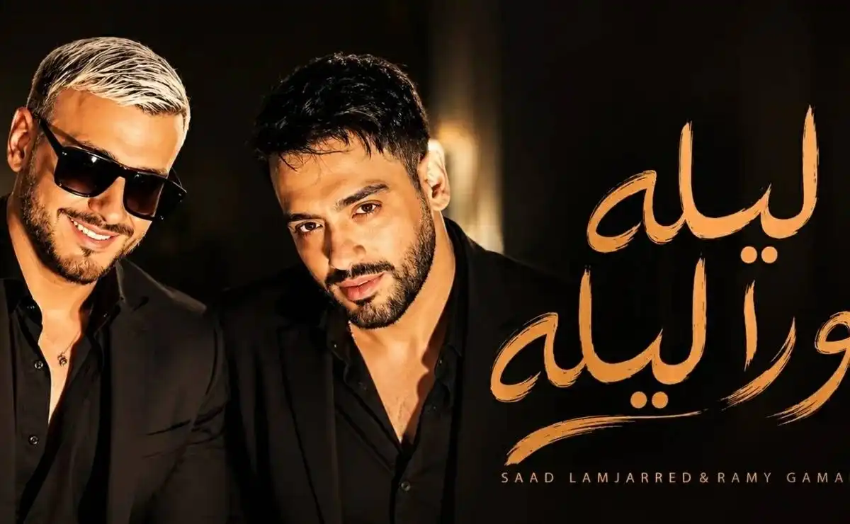 كيف صنع رامي جمال وسعد المجرد نجاح "ليلة ورا ليلة"؟