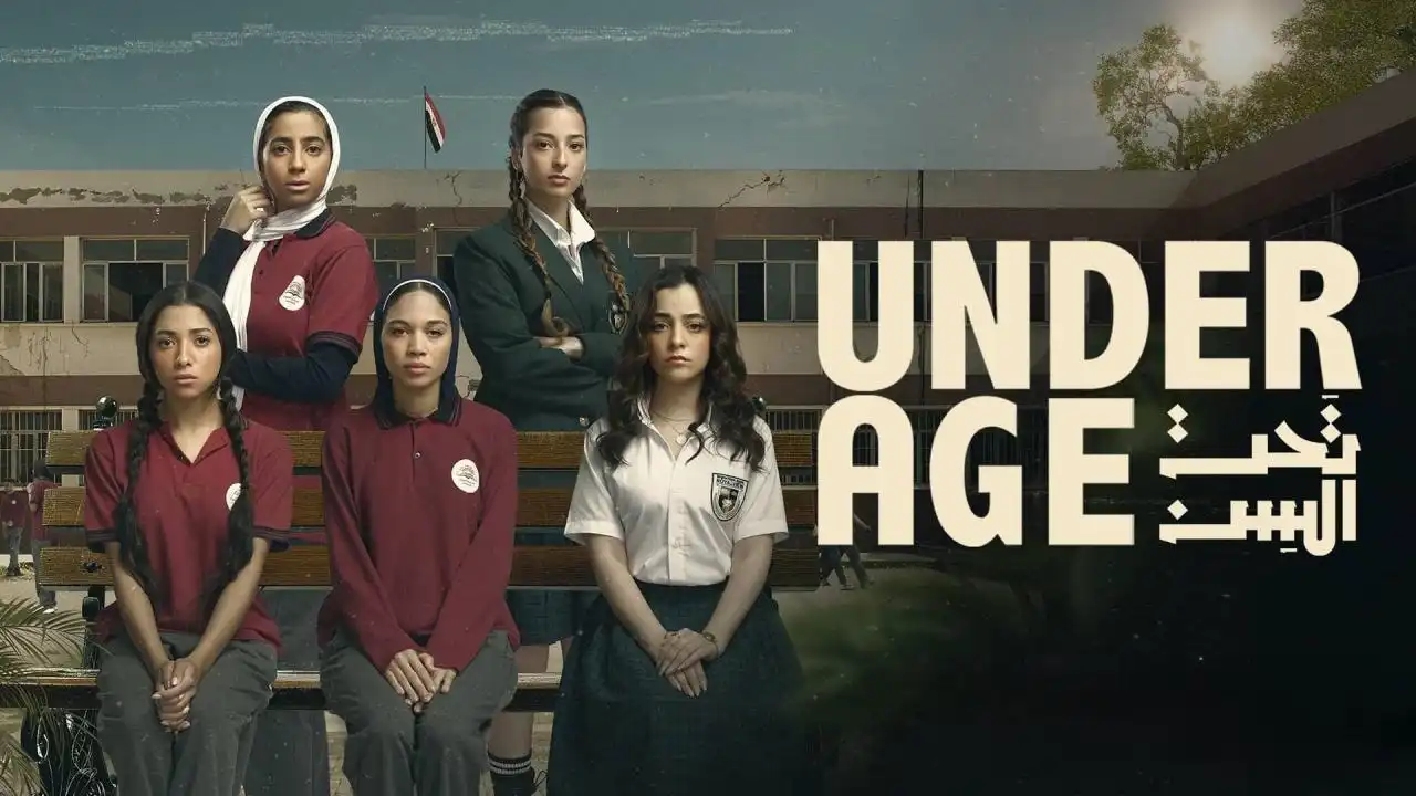 مسلسل تحت السن Under Age وقضية كارما