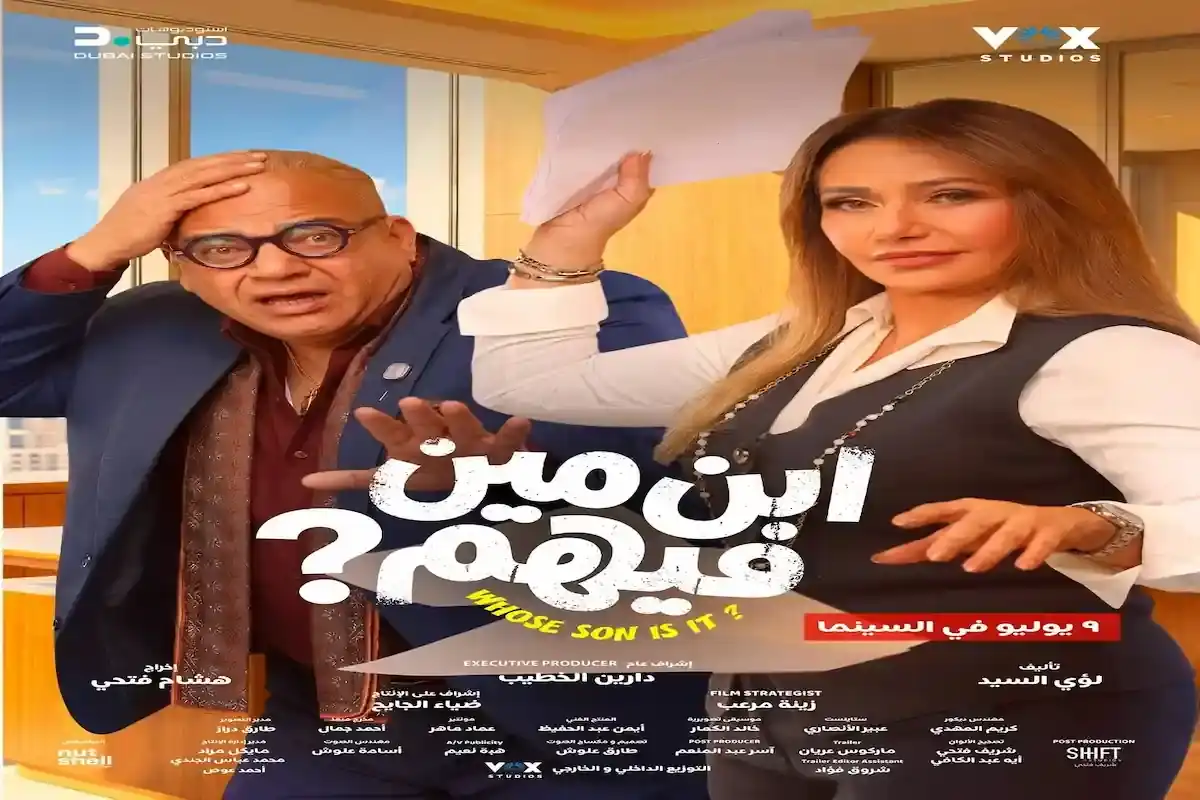 ليلة العرض الخاص لـ فيلم "ابن مين فيهم؟"
