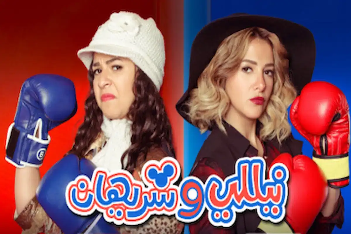 مسلسل نيللي وشريهان الجزء الثاني