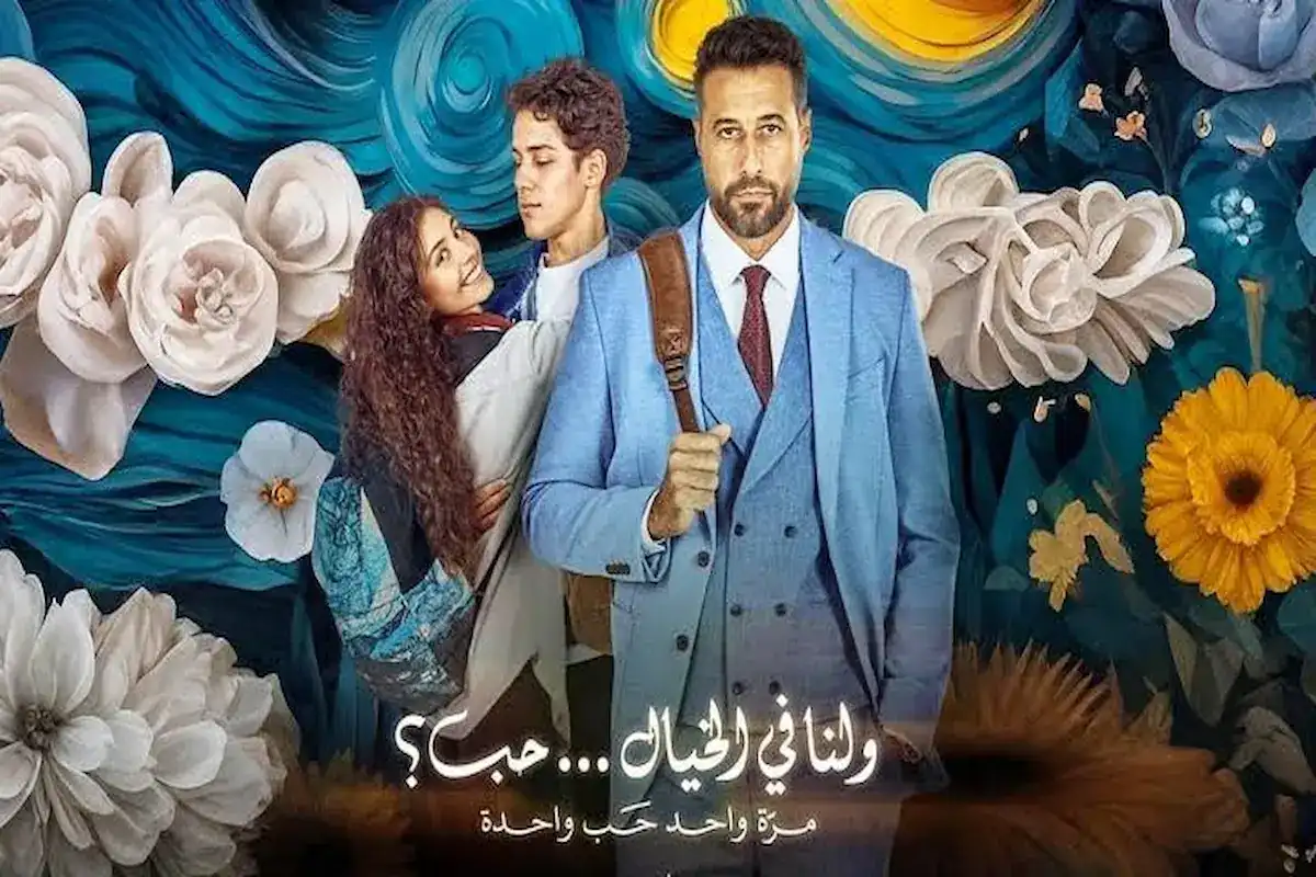 موعد عرض فيلم ولنا في الخيال حب
