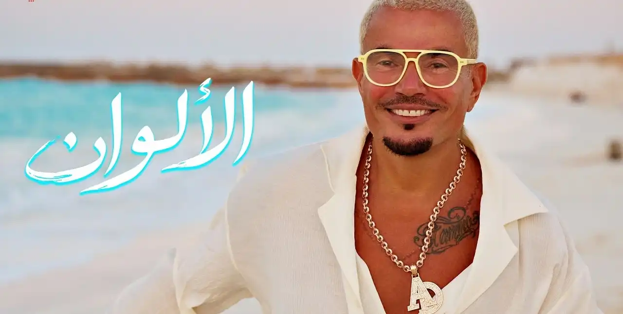 كلمات أغنية الألوان لعمرو دياب مكتوبة كاملة