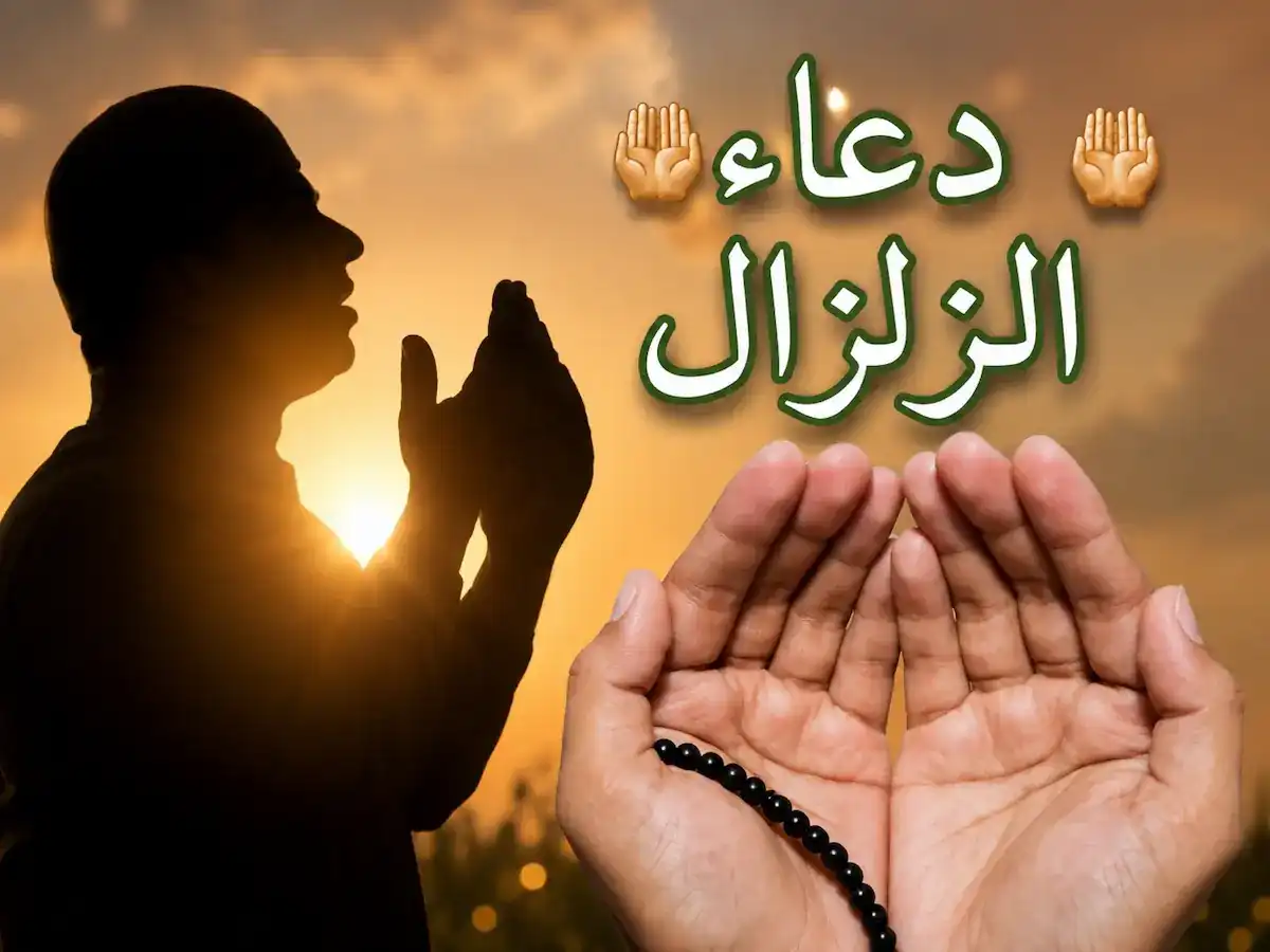 دعاء الزلزال والحكم الشرعي في السنة النبوية