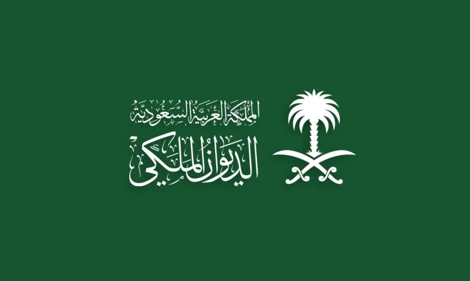 الديوان الملكى