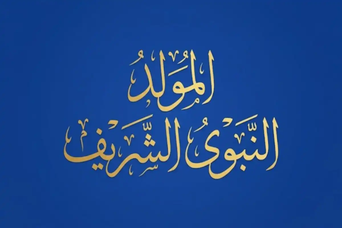 إجازة المولد النبوي الشريف 1448 في مصر