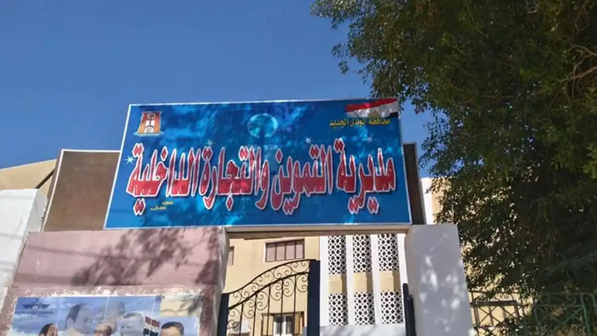وظائف تموين الوادي الجديد 2026