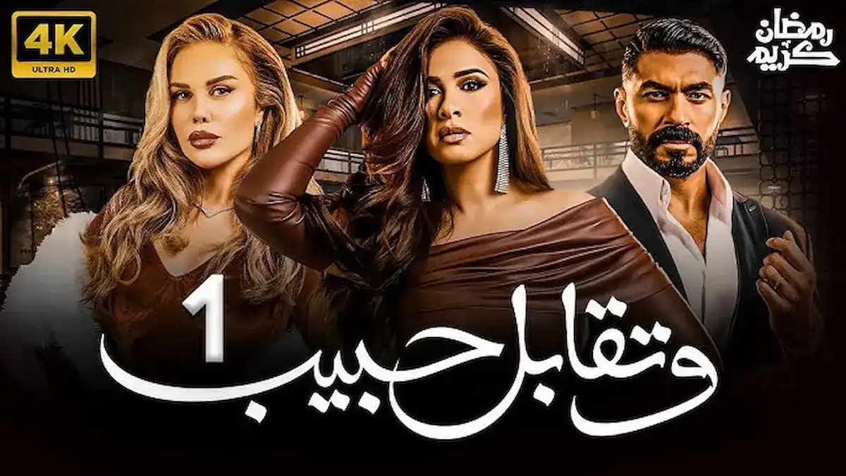 مسلسل وتقابل حبيب الحلقه 1